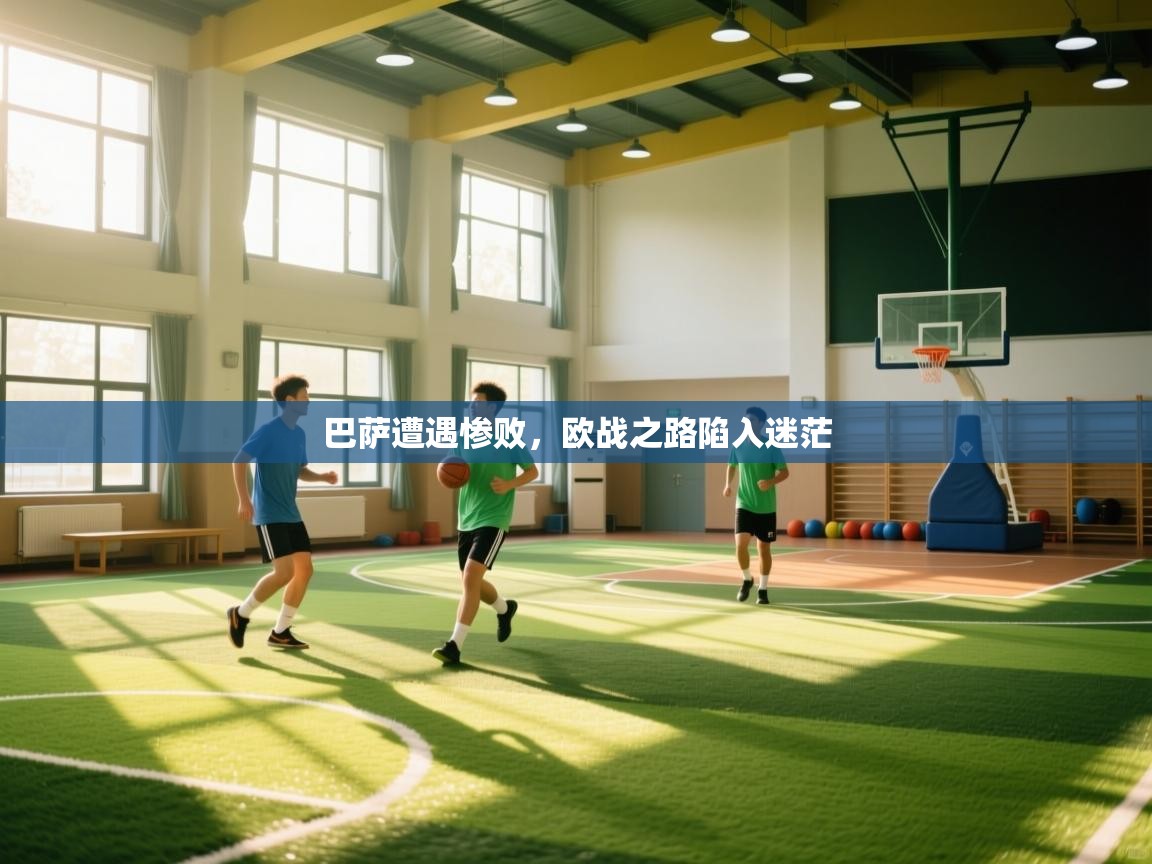 巴萨遭遇惨败，欧战之路陷入迷茫  第1张