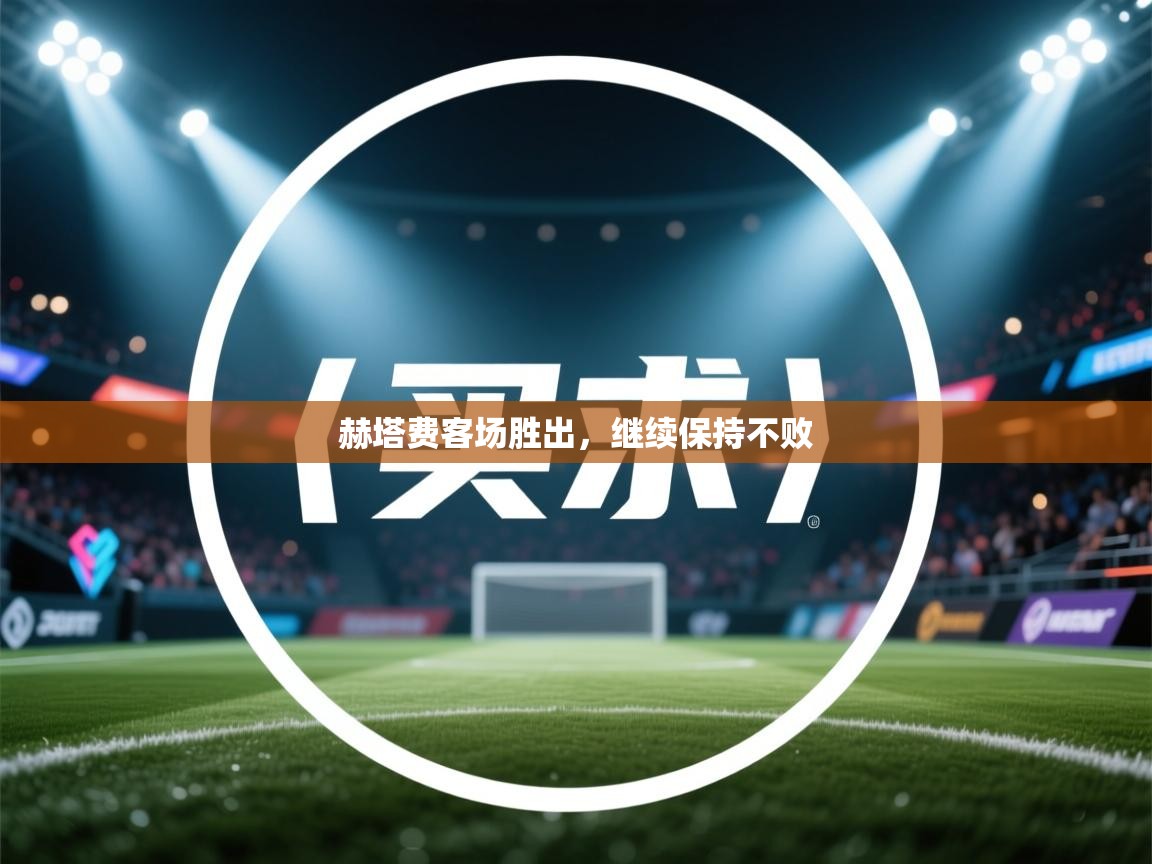 赫塔费客场胜出，继续保持不败  第1张