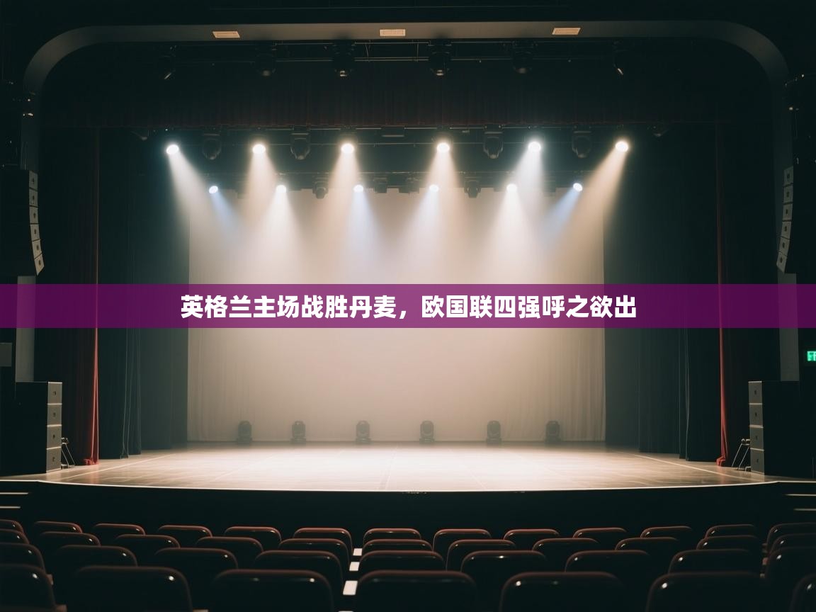 英格兰主场战胜丹麦，欧国联四强呼之欲出  第1张