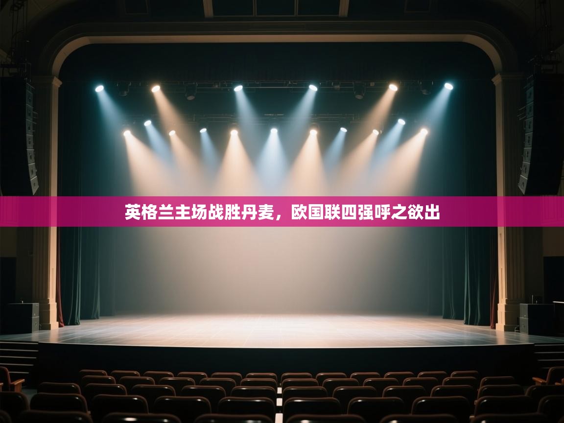 英格兰主场战胜丹麦，欧国联四强呼之欲出  第2张