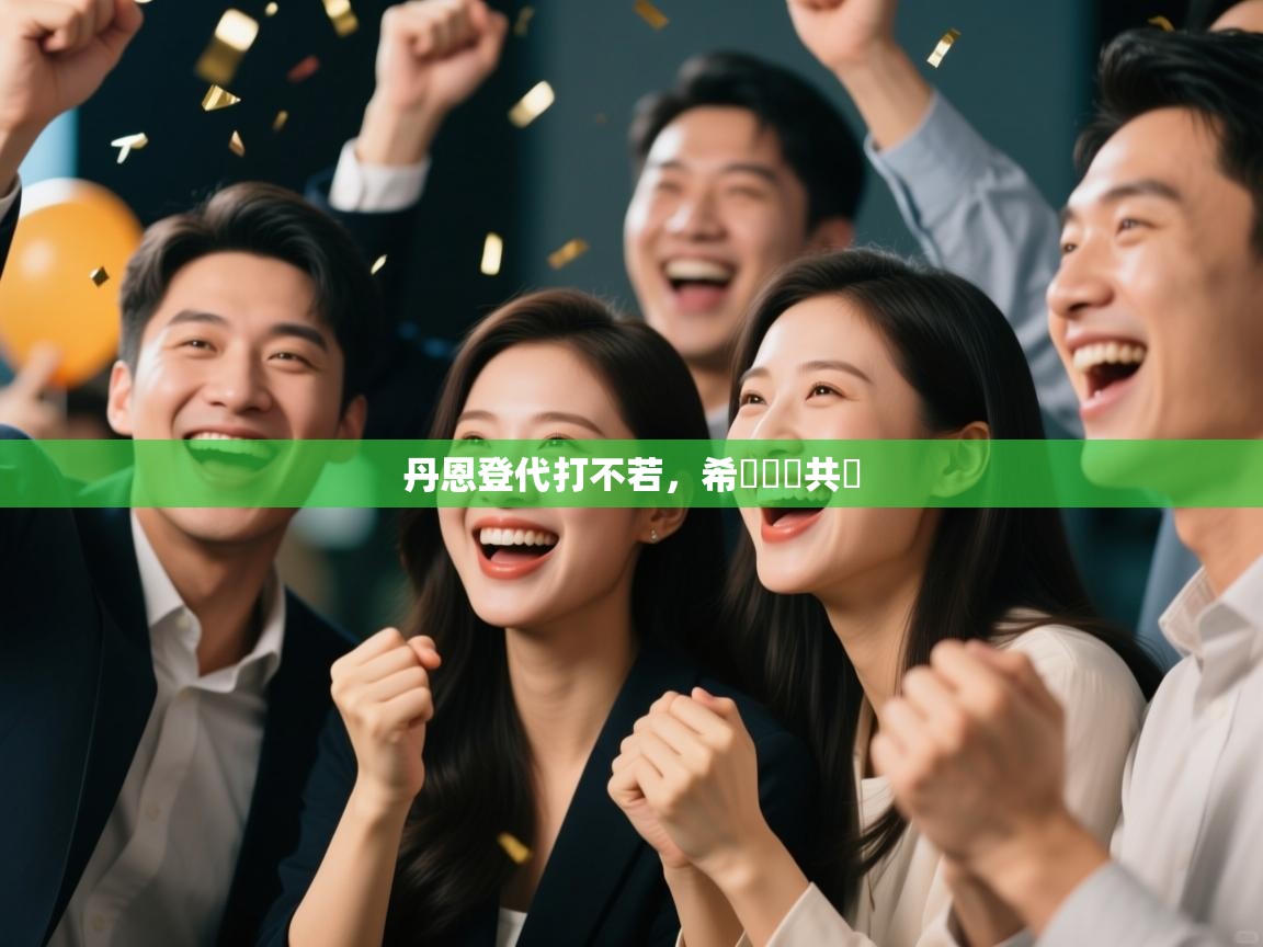 丹恩登代打不若,希臘連勝共舉 第2张