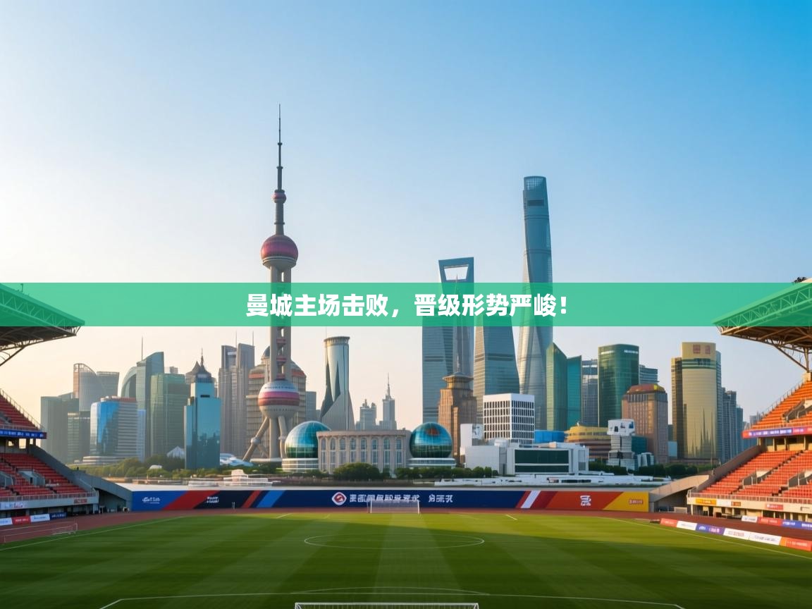 曼城主场击败，晋级形势严峻！  第1张