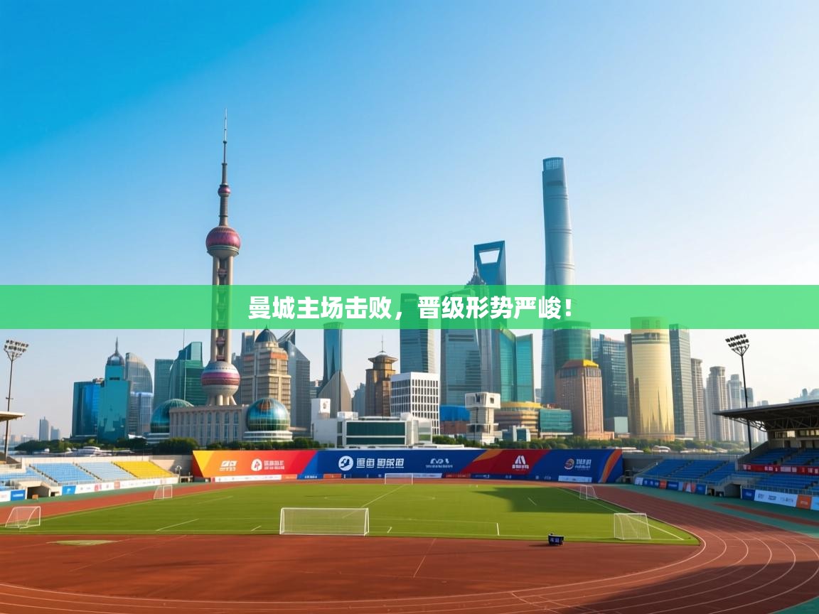 曼城主场击败，晋级形势严峻！  第2张