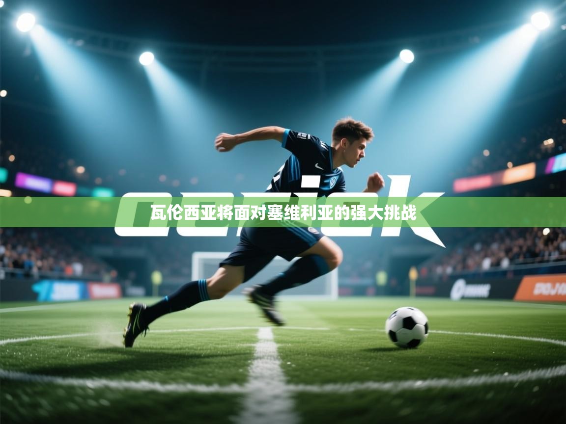 瓦伦西亚将面对塞维利亚的强大挑战  第1张