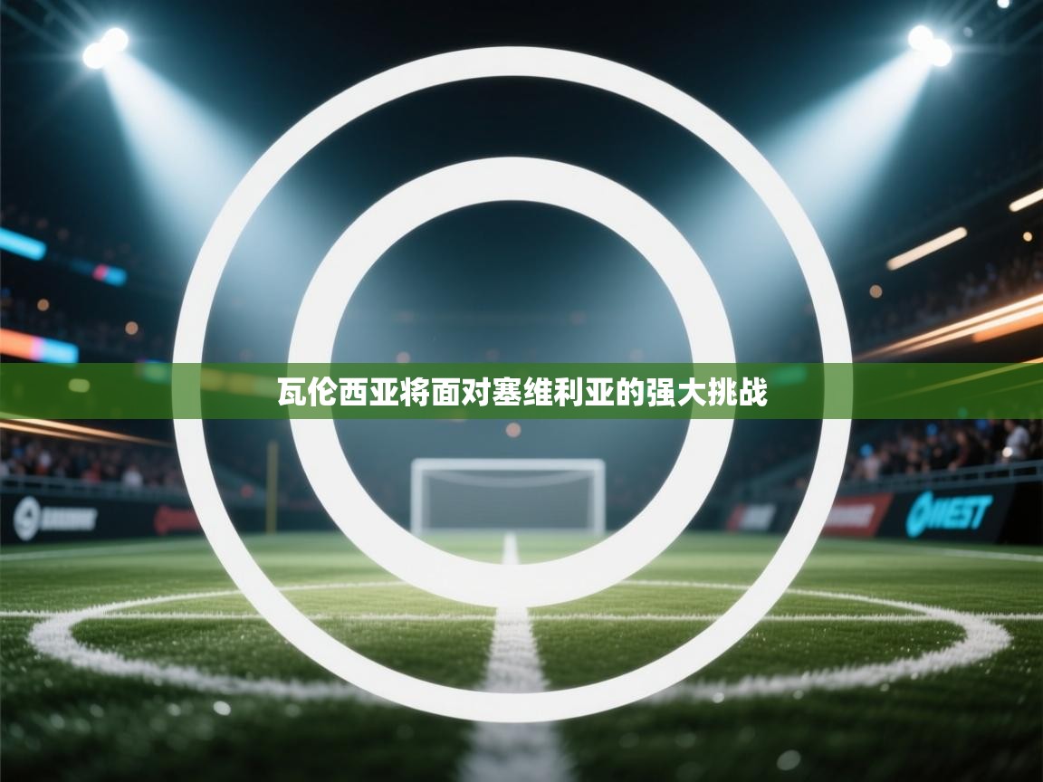 瓦伦西亚将面对塞维利亚的强大挑战  第2张