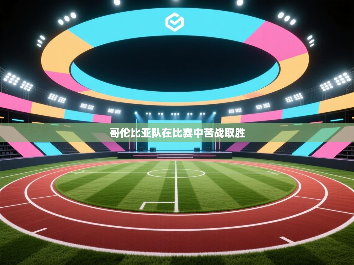 哥伦比亚队在比赛中苦战取胜  第2张