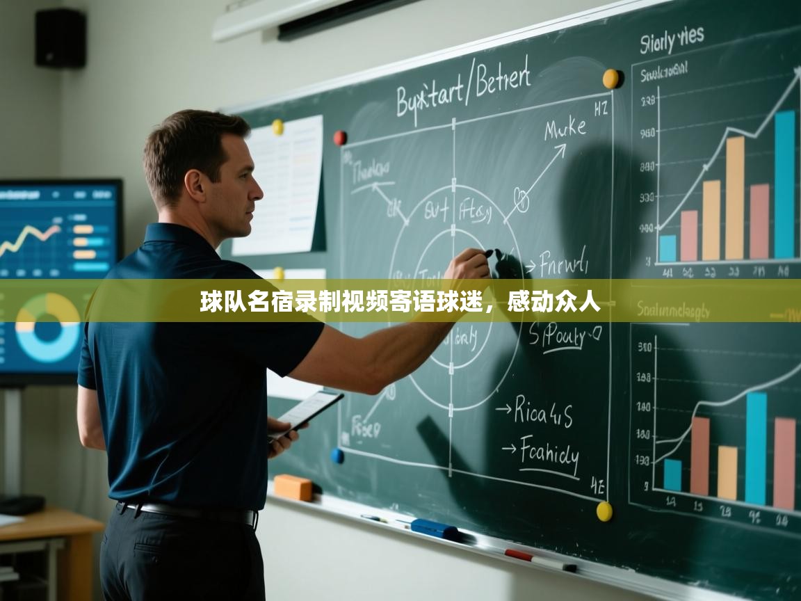球队名宿录制视频寄语球迷，感动众人  第1张