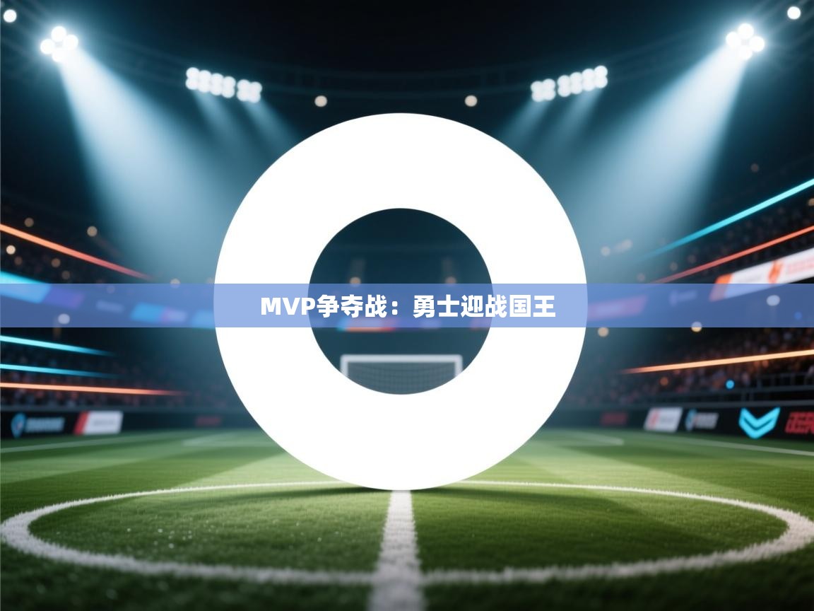 MVP争夺战：勇士迎战国王  第1张
