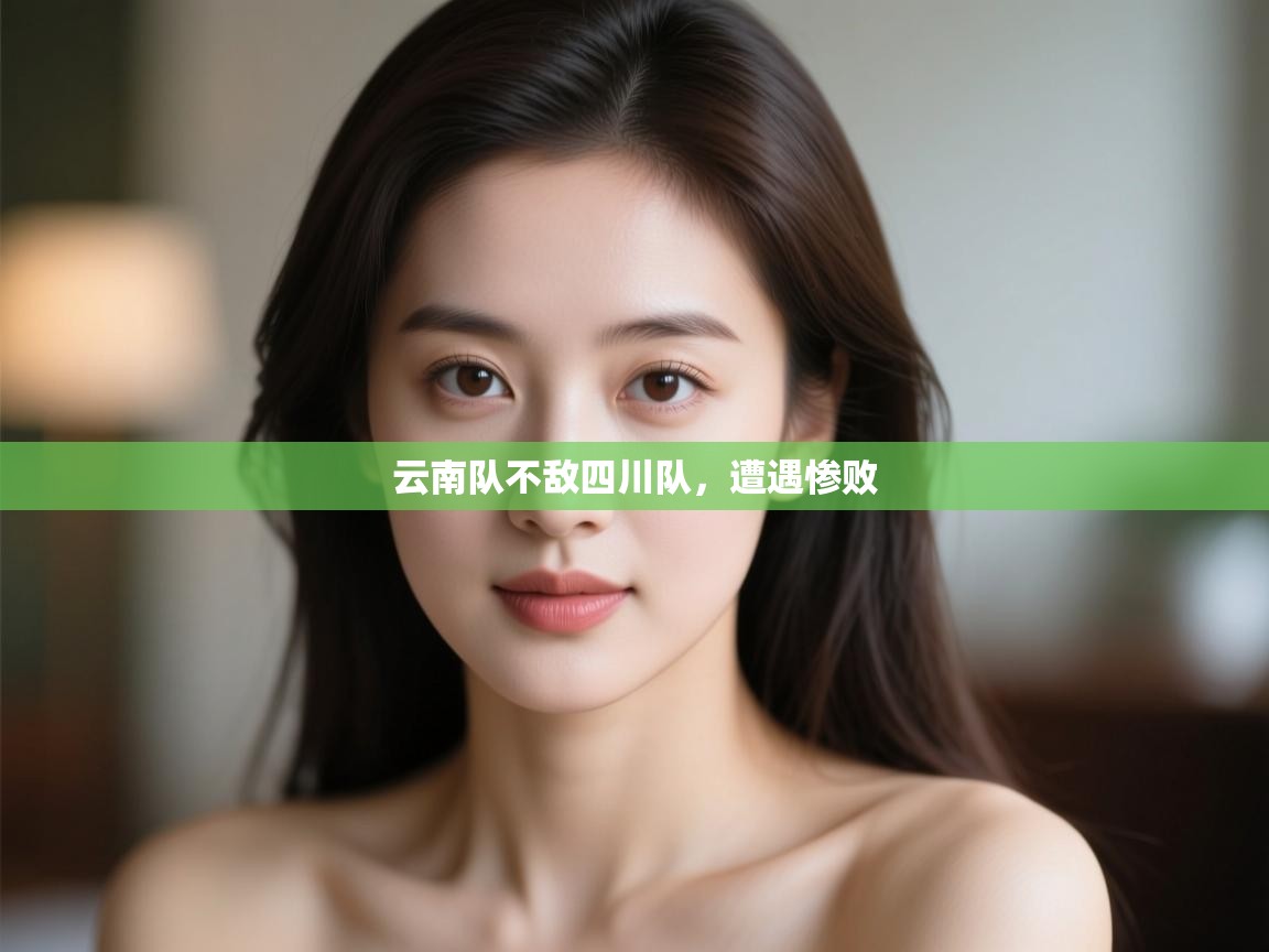 云南队不敌四川队，遭遇惨败  第2张
