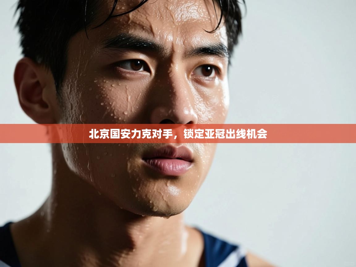 北京国安力克对手，锁定亚冠出线机会  第2张