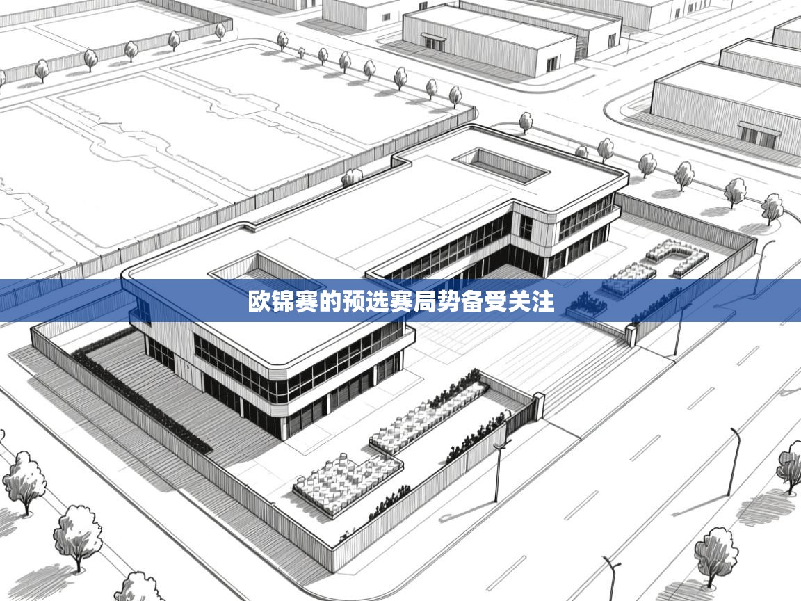 欧锦赛的预选赛局势备受关注  第1张