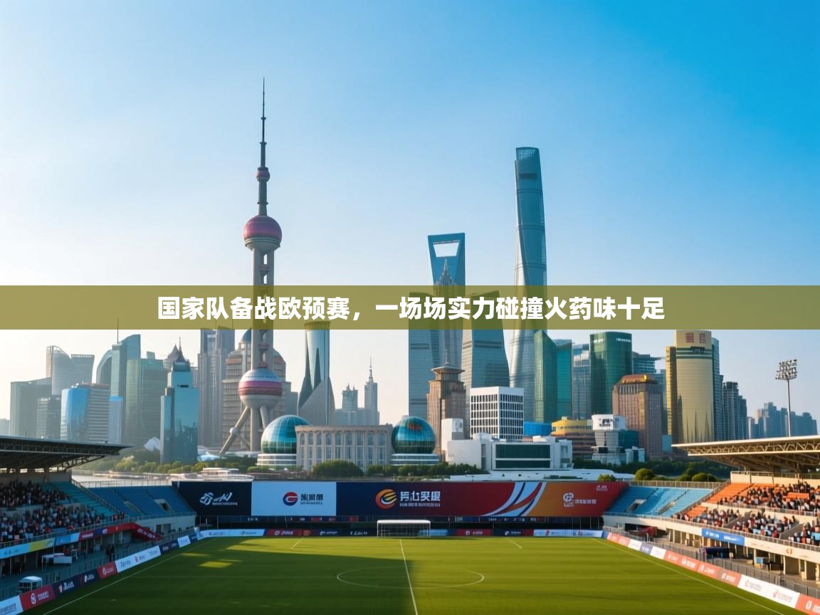 国家队备战欧预赛，一场场实力碰撞火药味十足  第2张