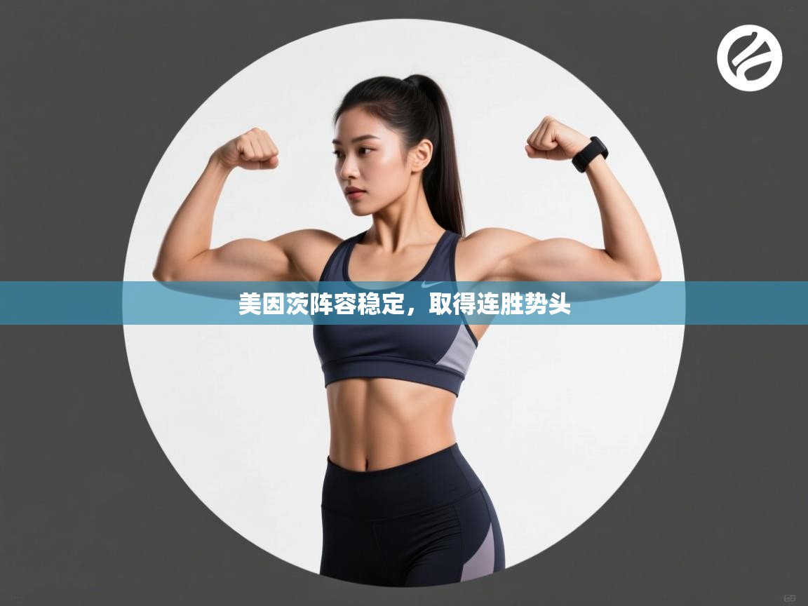 美因茨阵容稳定，取得连胜势头  第1张