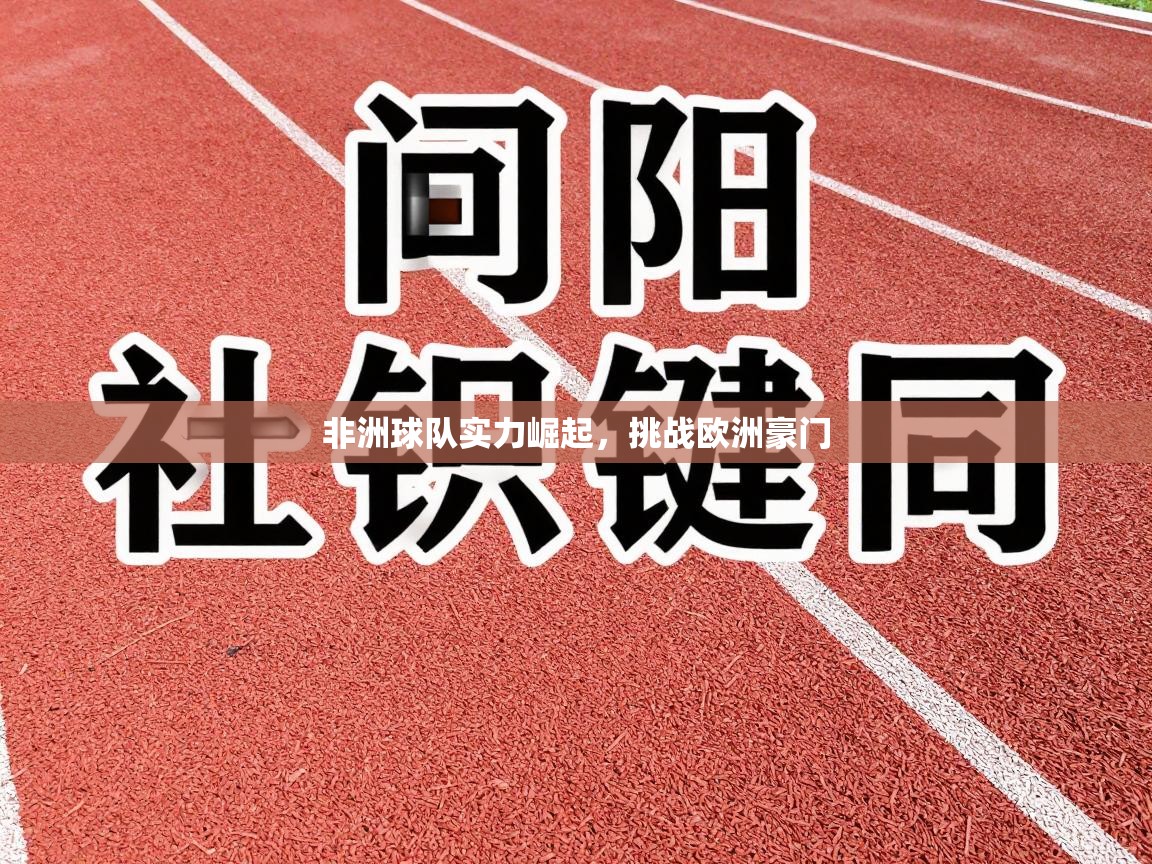 非洲球队实力崛起，挑战欧洲豪门  第1张