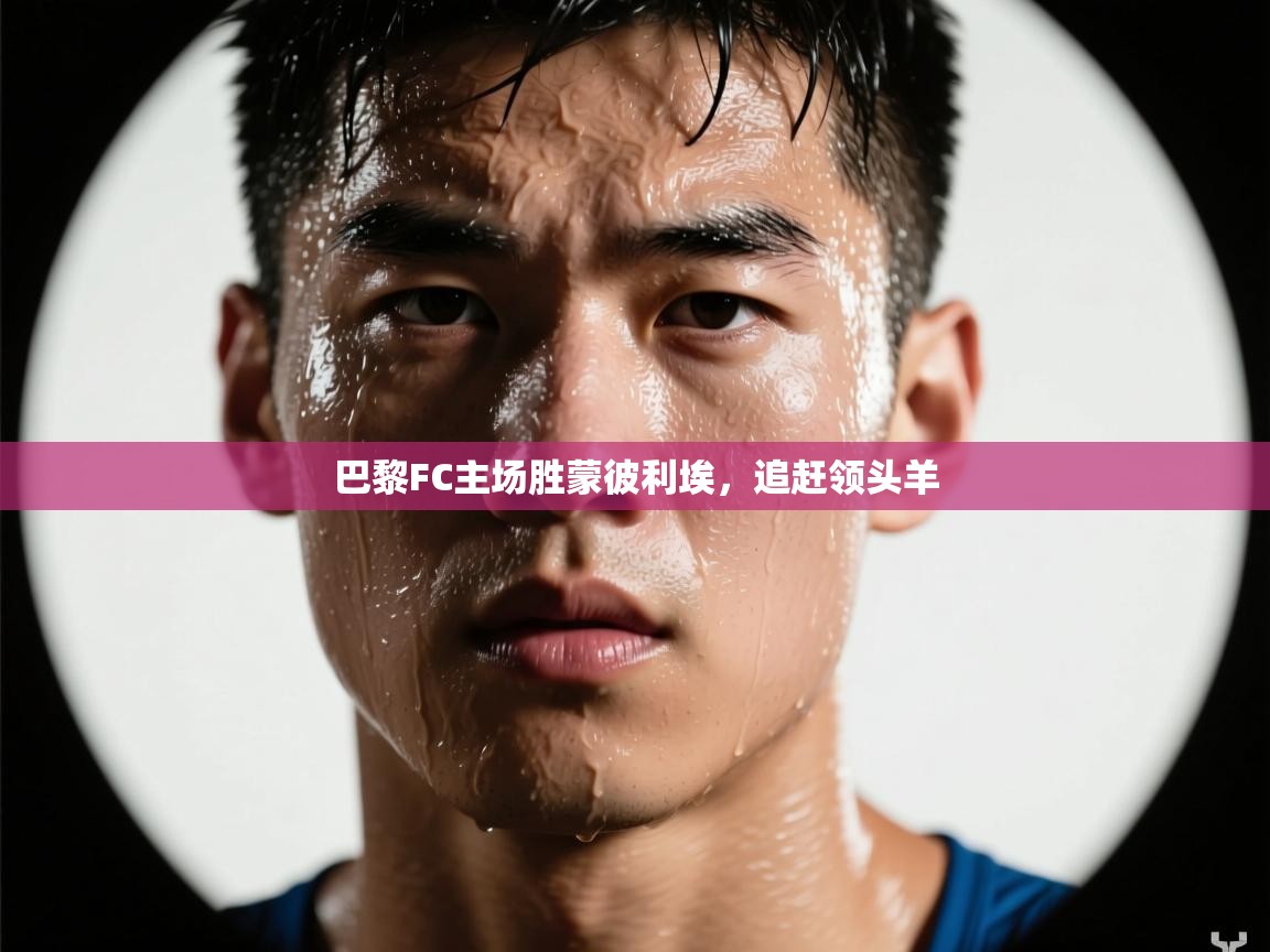 巴黎FC主场胜蒙彼利埃，追赶领头羊  第1张