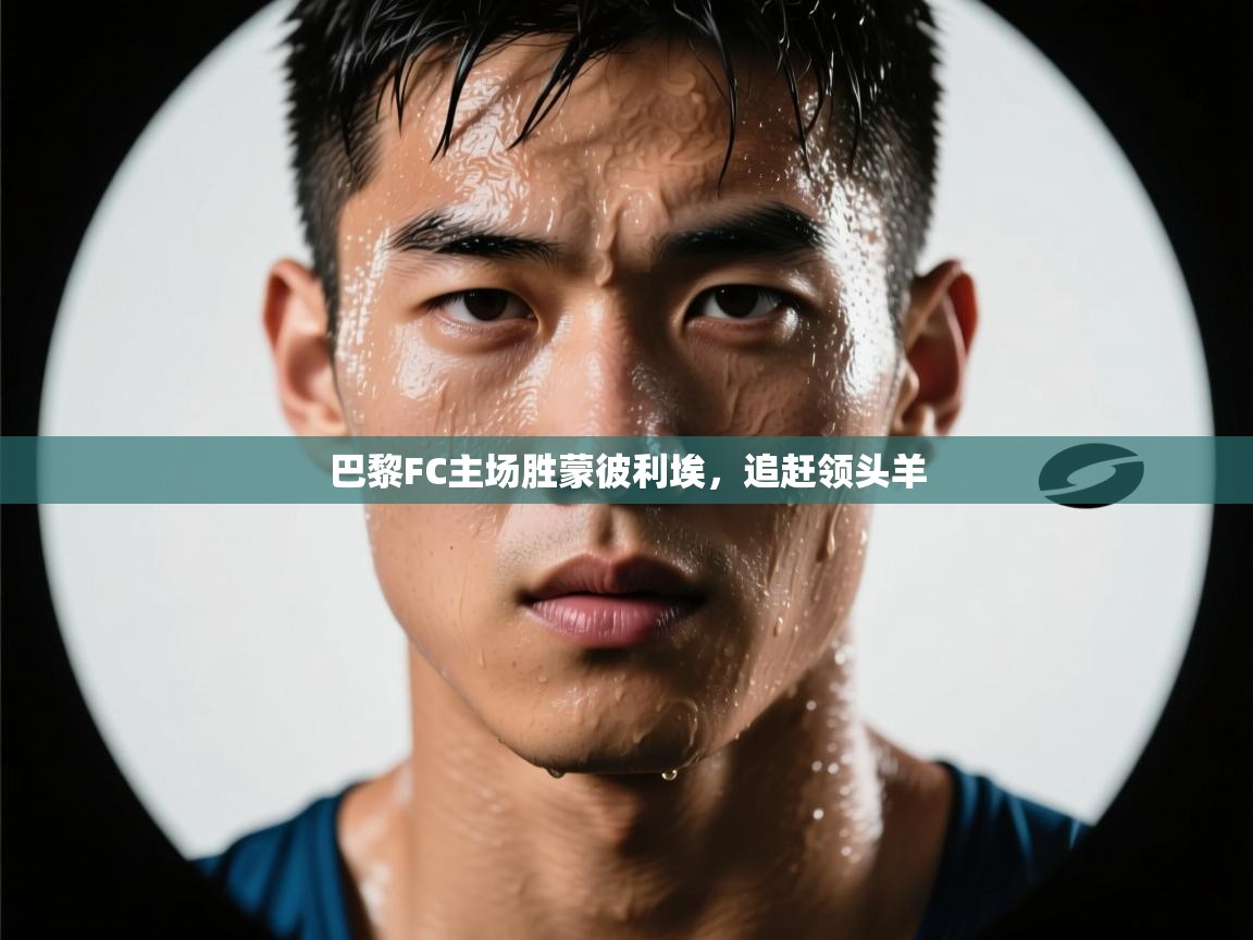 巴黎FC主场胜蒙彼利埃，追赶领头羊  第2张