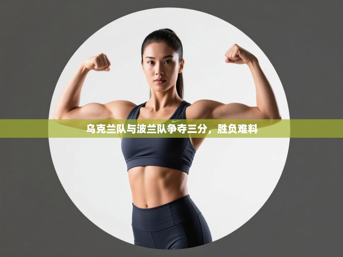 乌克兰队与波兰队争夺三分，胜负难料  第1张