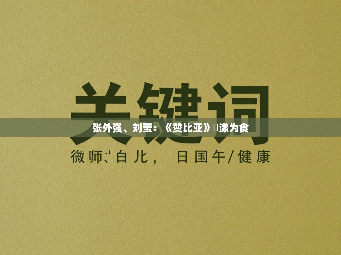 张外强、刘莹：《赞比亚》盪漾为食  第1张
