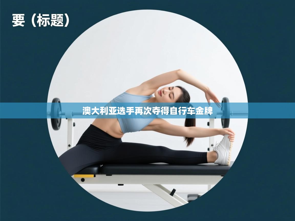 澳大利亚选手再次夺得自行车金牌  第1张