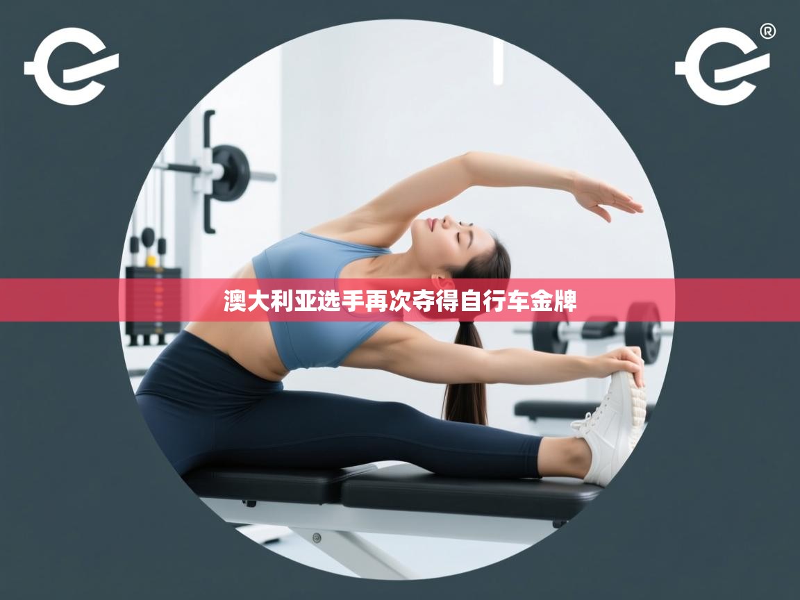 澳大利亚选手再次夺得自行车金牌  第2张