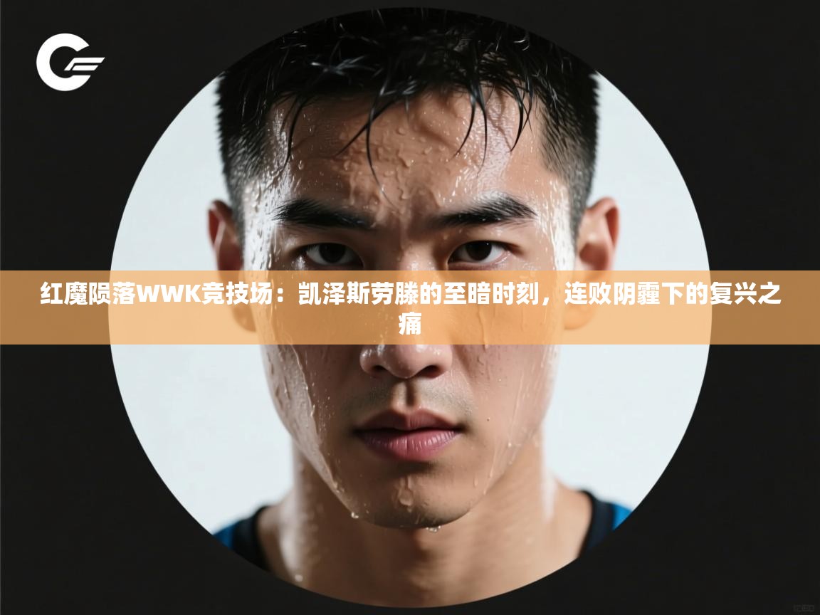 红魔陨落WWK竞技场：凯泽斯劳滕的至暗时刻，连败阴霾下的复兴之痛  第1张