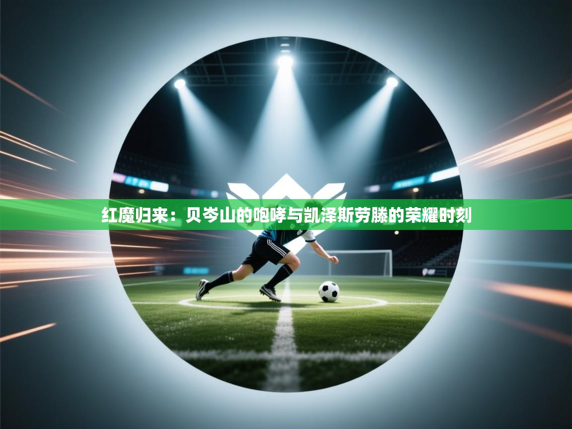 红魔归来：贝岑山的咆哮与凯泽斯劳滕的荣耀时刻  第2张