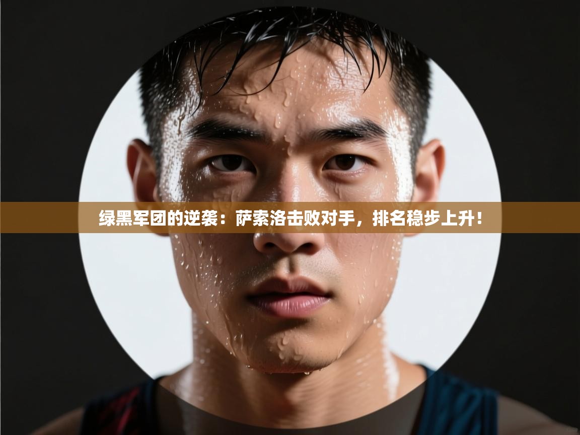 绿黑军团的逆袭：萨索洛击败对手，排名稳步上升！  第2张
