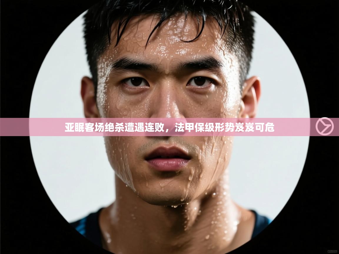 亚眠客场绝杀遭遇连败,法甲保级形势岌岌可危 第1张