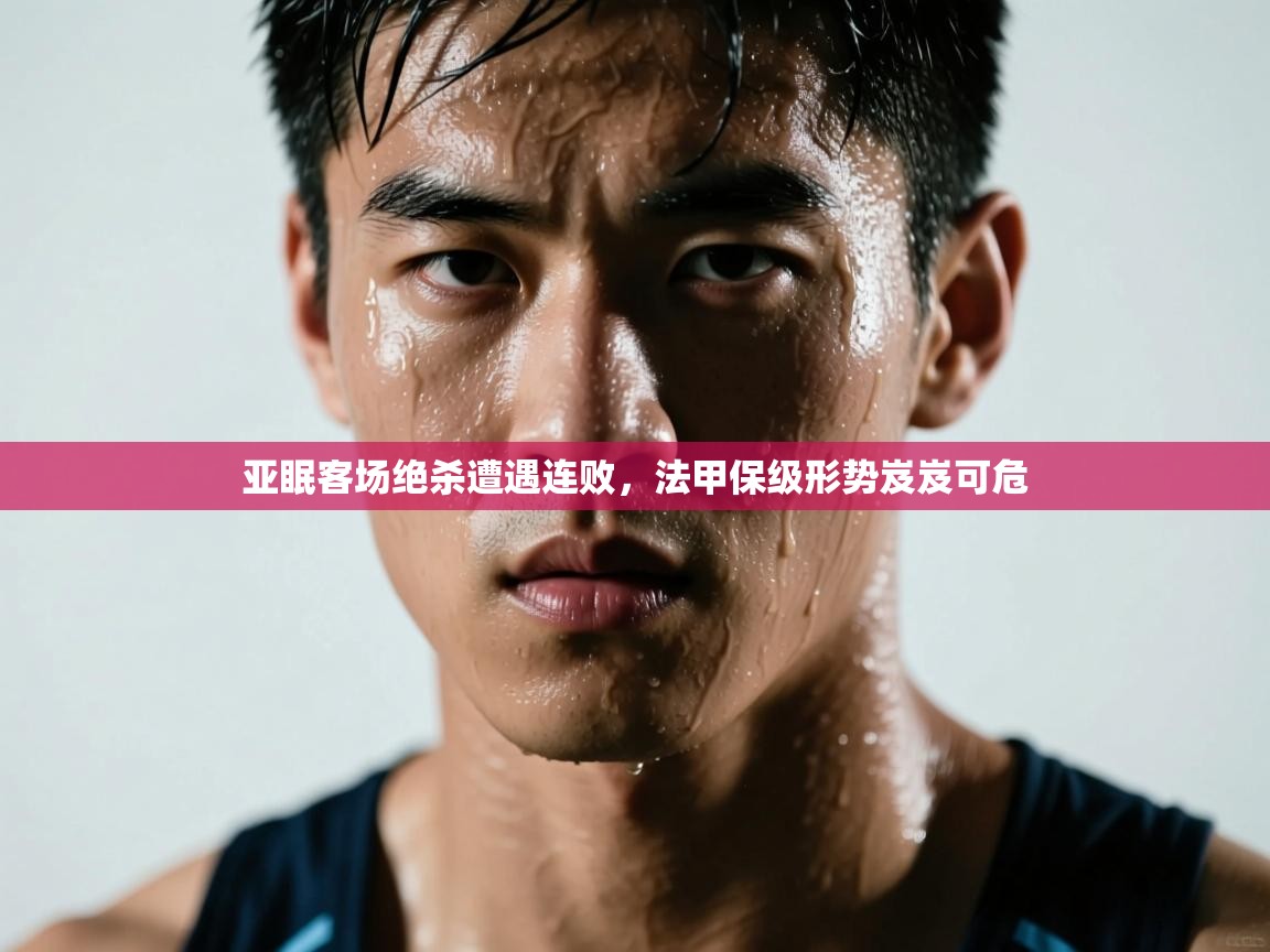 亚眠客场绝杀遭遇连败,法甲保级形势岌岌可危 第2张