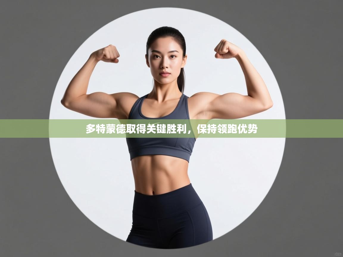 多特蒙德取得关键胜利,保持领跑优势 第2张