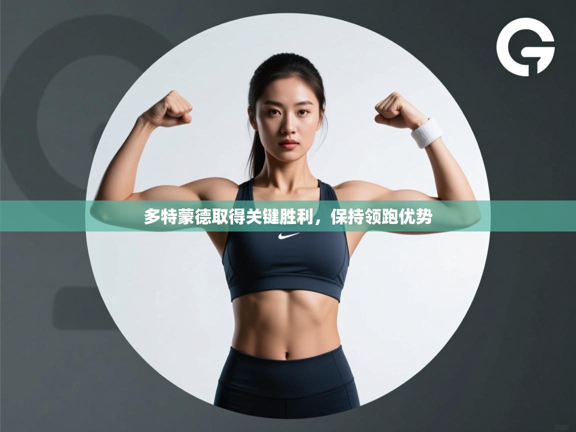 多特蒙德取得关键胜利,保持领跑优势 第1张