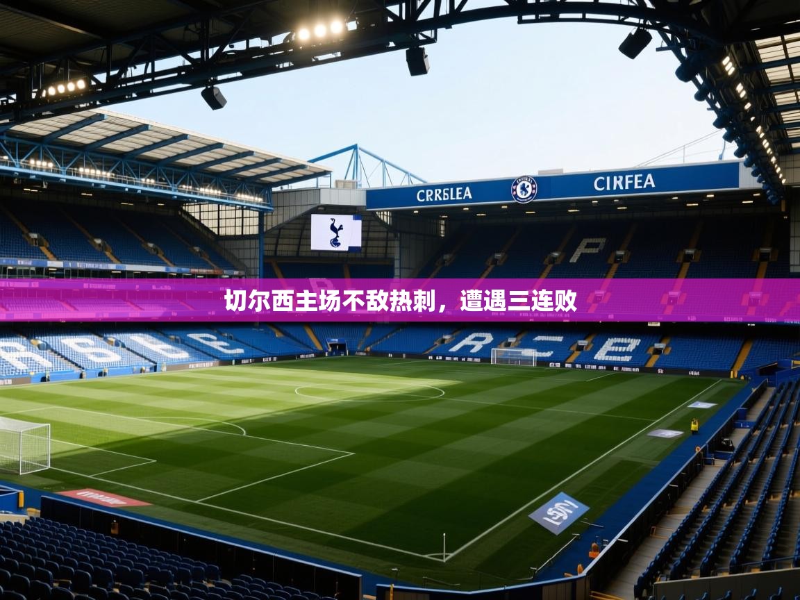 切尔西主场不敌热刺，遭遇三连败  第2张