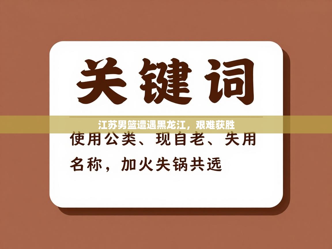 江苏男篮遭遇黑龙江，艰难获胜  第1张