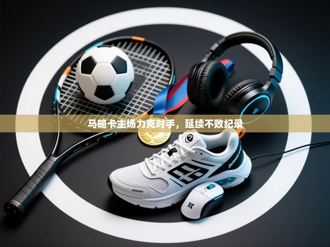 马略卡主场力克对手，延续不败纪录  第2张