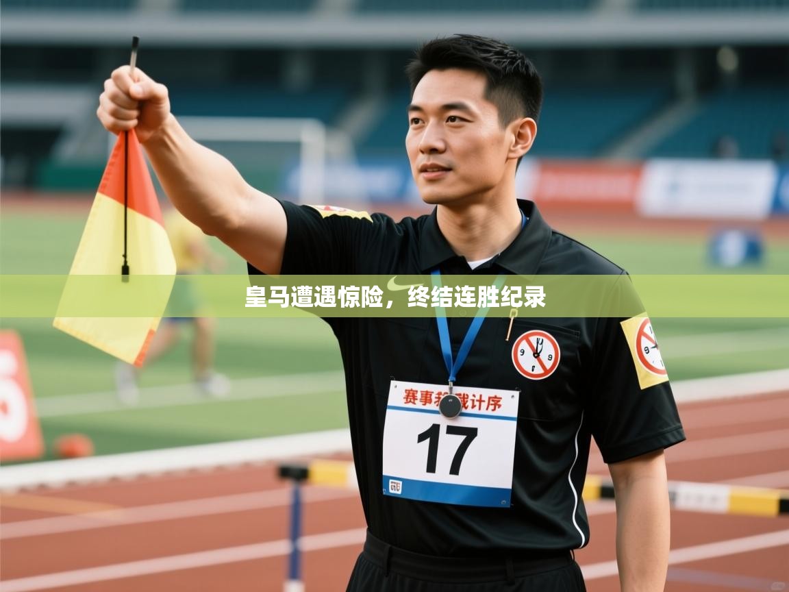 皇马遭遇惊险，终结连胜纪录  第2张