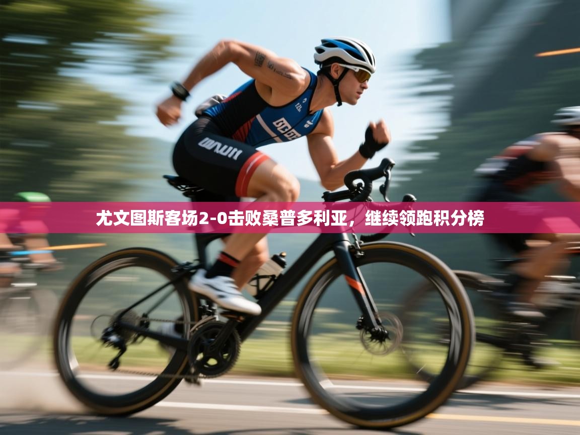 尤文图斯客场2-0击败桑普多利亚,继续领跑积分榜 第2张