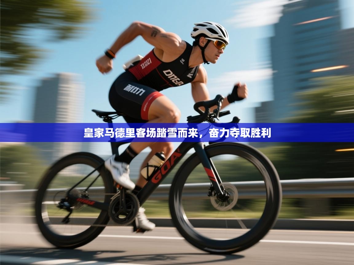 皇家马德里客场踏雪而来，奋力夺取胜利  第2张