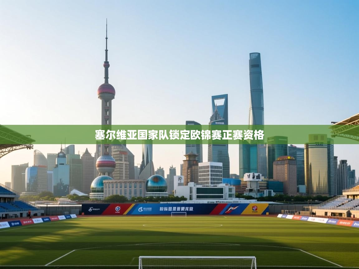 塞尔维亚国家队锁定欧锦赛正赛资格  第1张