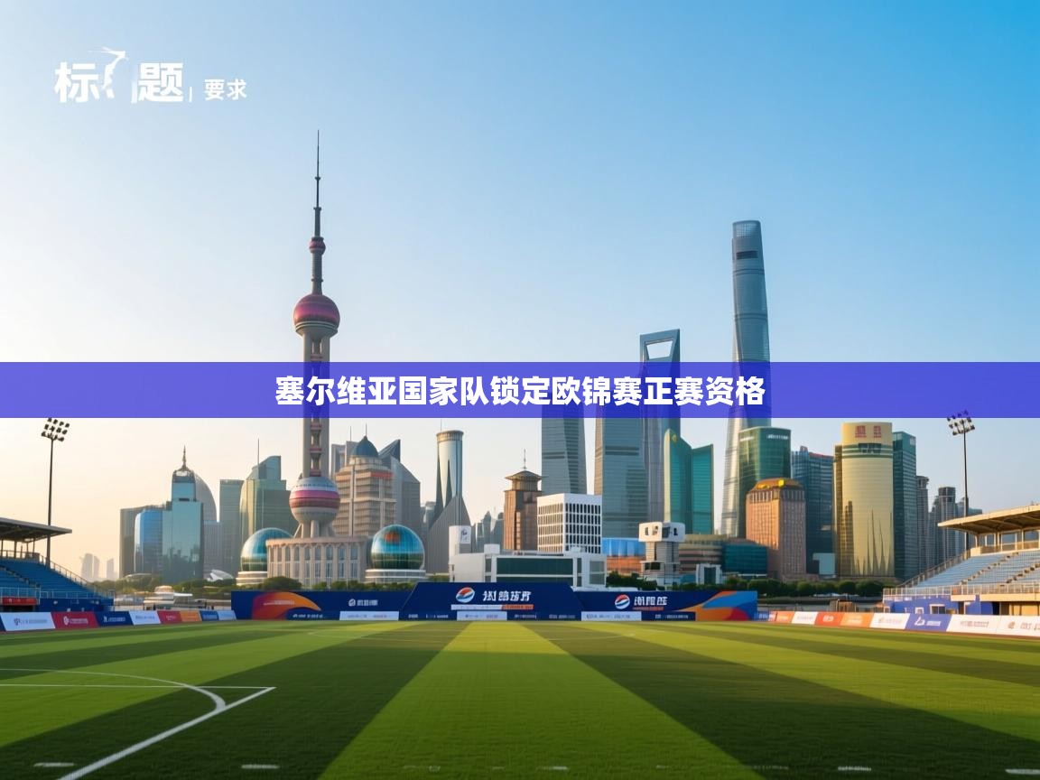 塞尔维亚国家队锁定欧锦赛正赛资格  第2张