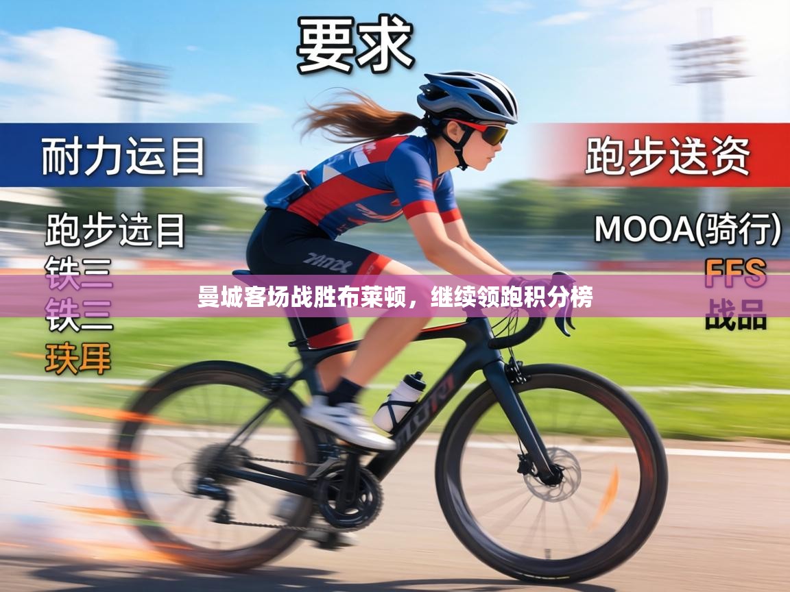 曼城客场战胜布莱顿，继续领跑积分榜  第1张