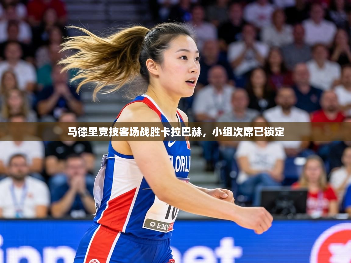 马德里竞技客场战胜卡拉巴赫,小组次席已锁定 第1张