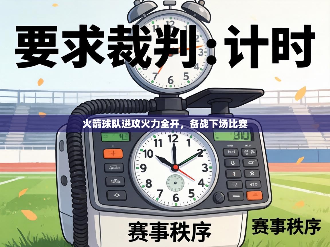 火箭球队进攻火力全开，备战下场比赛  第1张