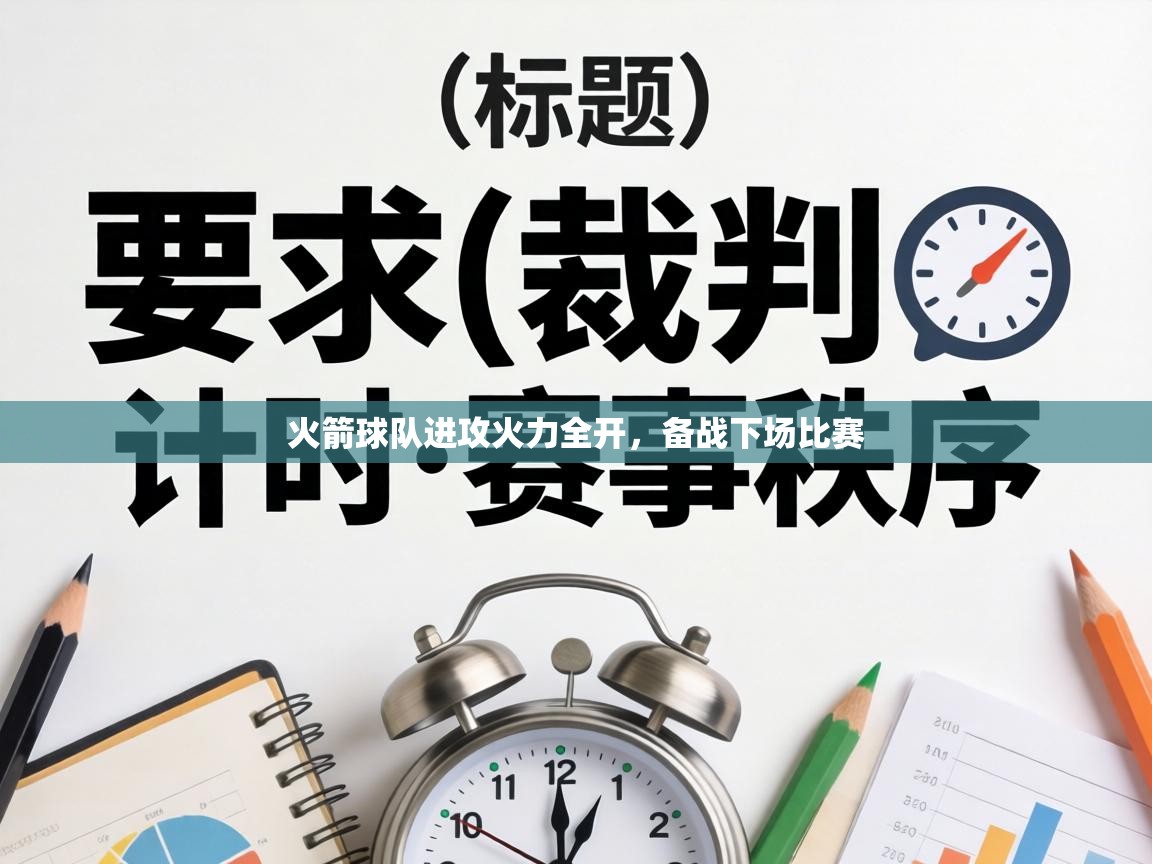 火箭球队进攻火力全开，备战下场比赛  第2张