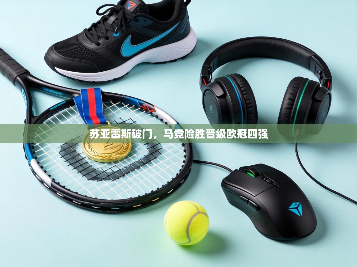 苏亚雷斯破门，马竞险胜晋级欧冠四强  第1张