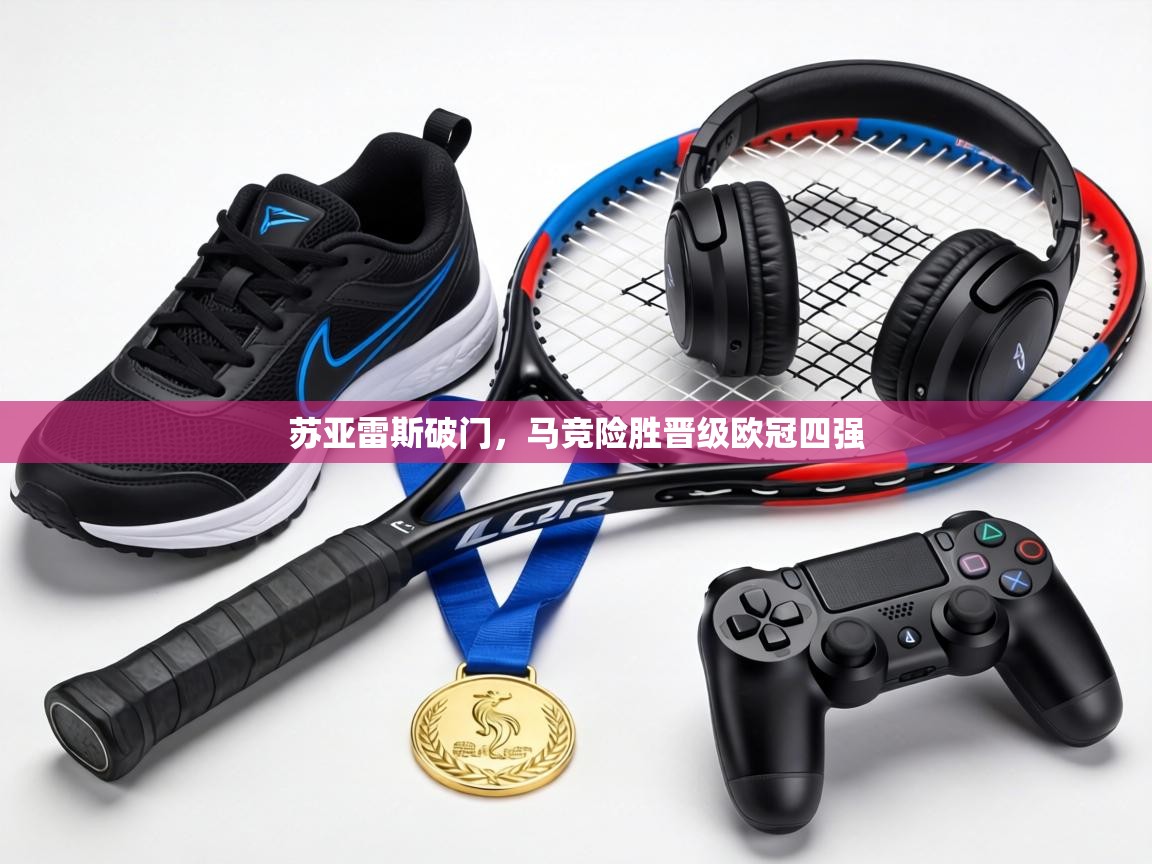 苏亚雷斯破门，马竞险胜晋级欧冠四强  第2张