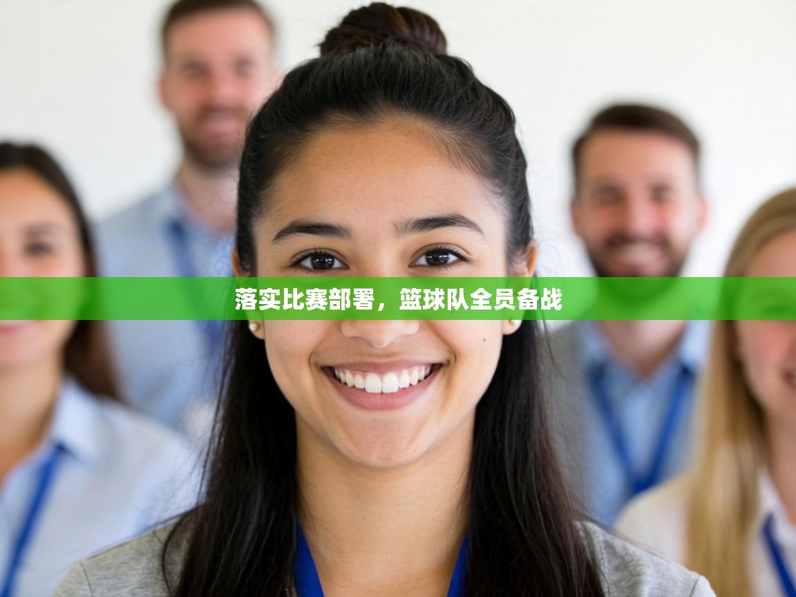 落实比赛部署，篮球队全员备战  第1张