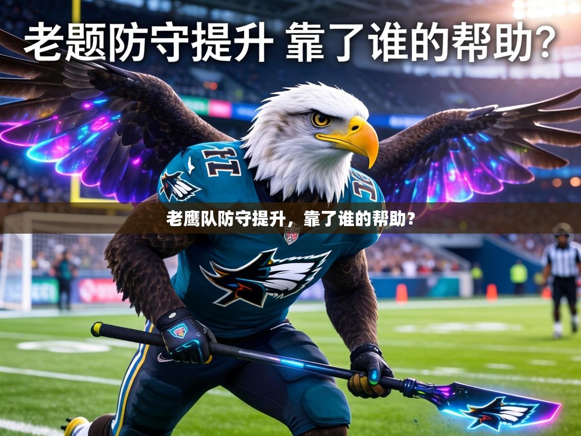 老鹰队防守提升，靠了谁的帮助？  第1张