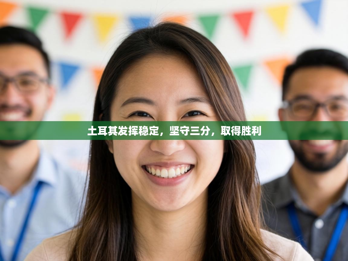 土耳其发挥稳定，坚守三分，取得胜利  第1张