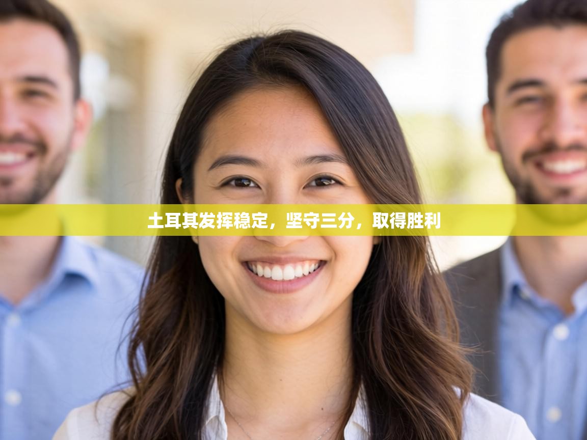 土耳其发挥稳定，坚守三分，取得胜利  第2张