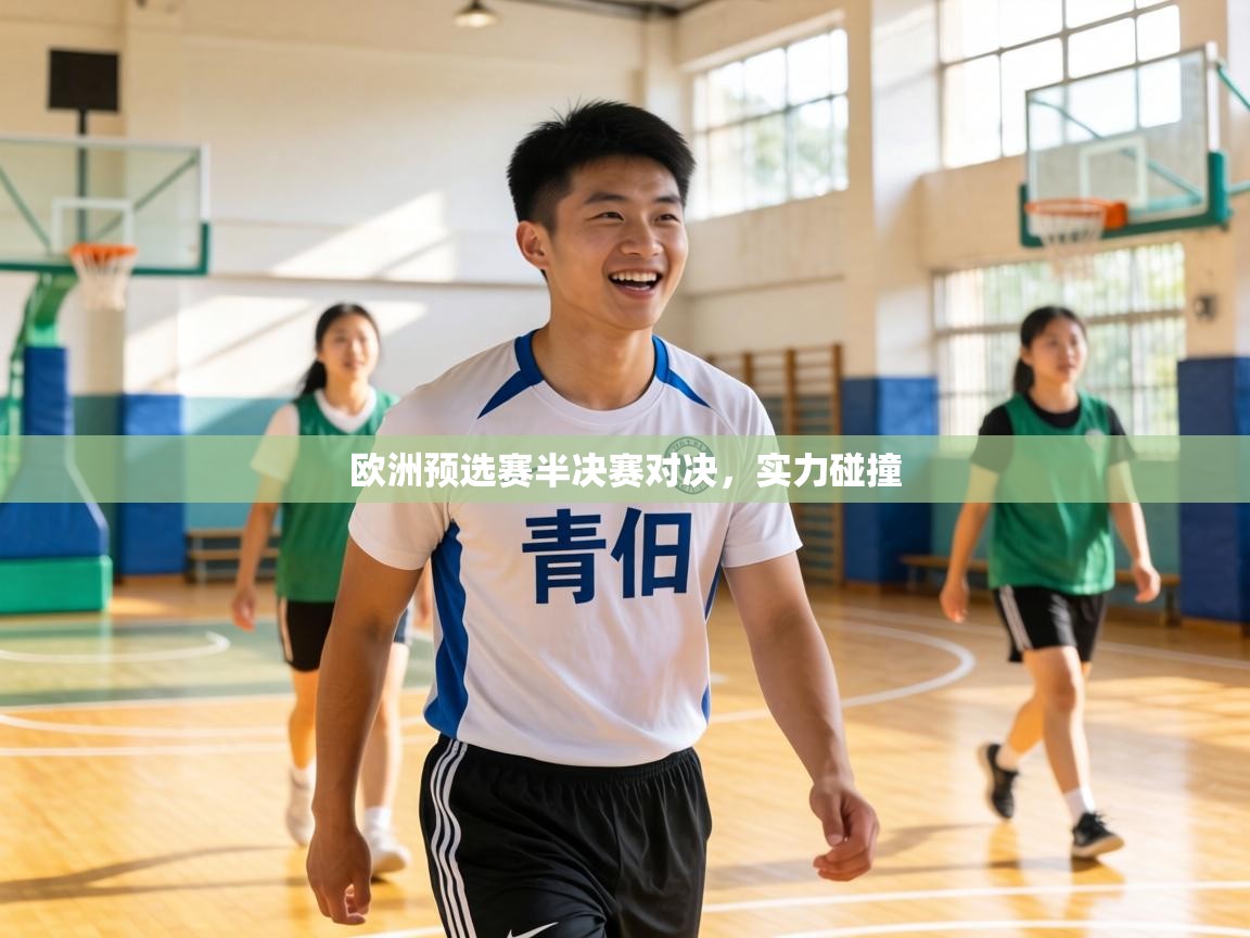 欧洲预选赛半决赛对决,实力碰撞 第1张